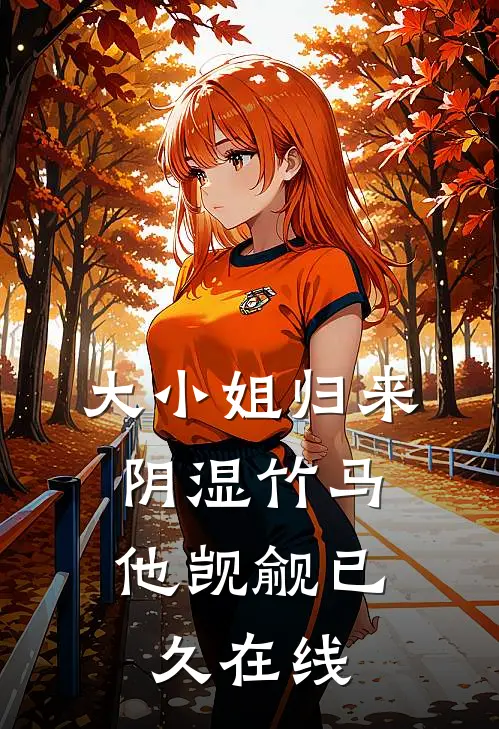 大小姐归来，阴湿竹马他觊觎已久在线