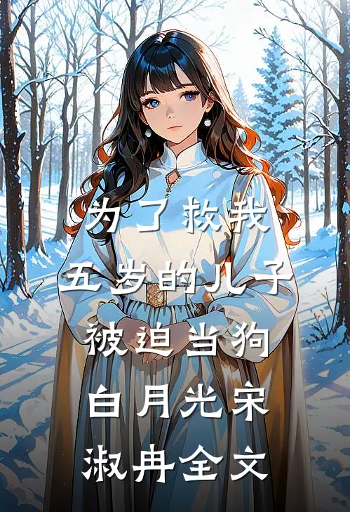 为了救我，五岁的儿子被迫当狗白月光宋淑冉全文