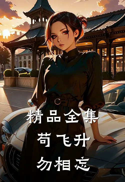 精品全集苟飞升，勿相忘