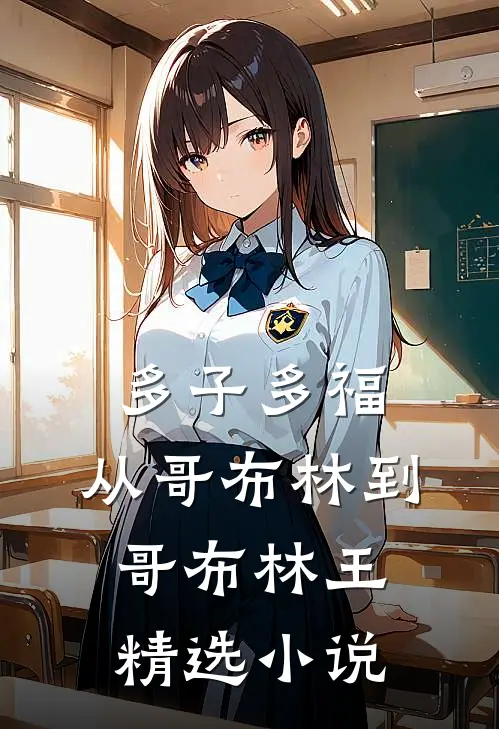 多子多福：从哥布林到哥布林王精选小说