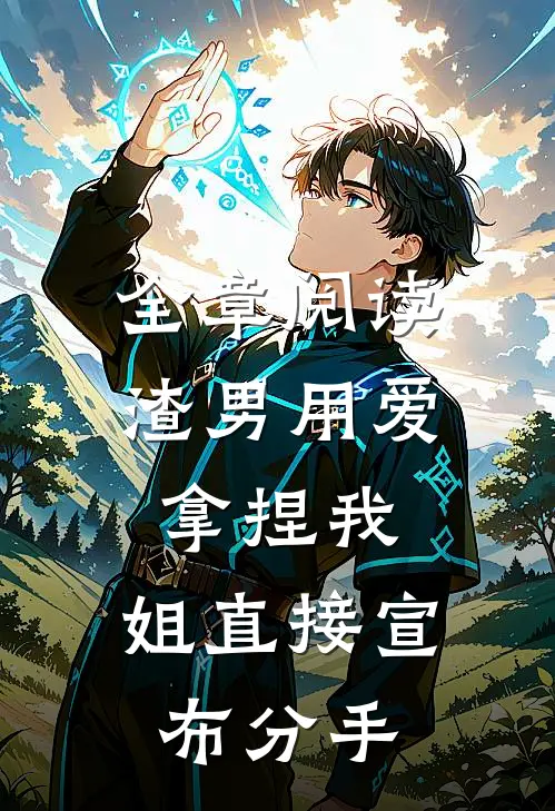 全章阅读渣男用爱拿捏我，姐直接宣布分手