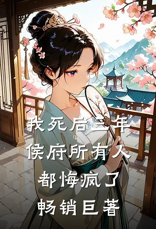 我死后三年，侯府所有人都悔疯了畅销巨著