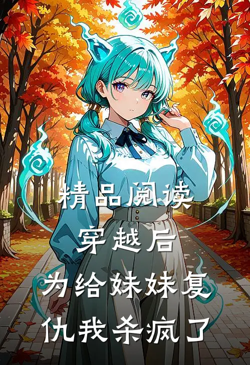 精品阅读穿越后，为给妹妹复仇我杀疯了