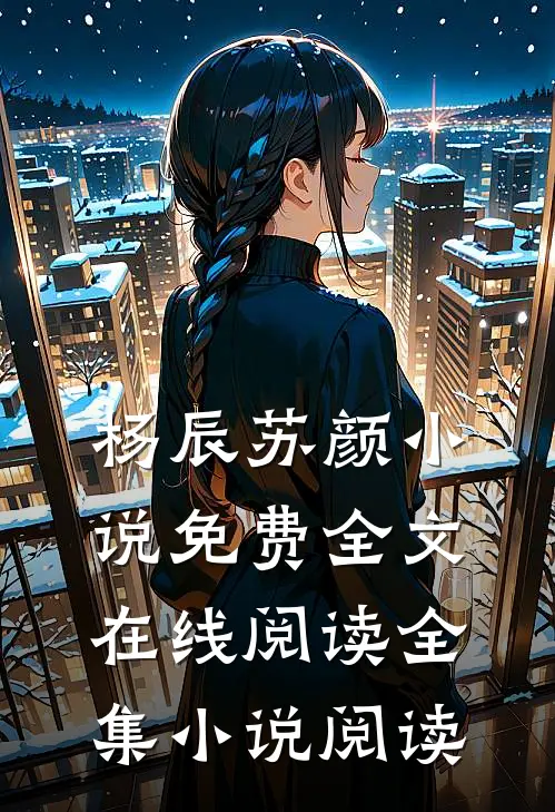 杨辰苏颜小说免费全文在线阅读全集小说阅读