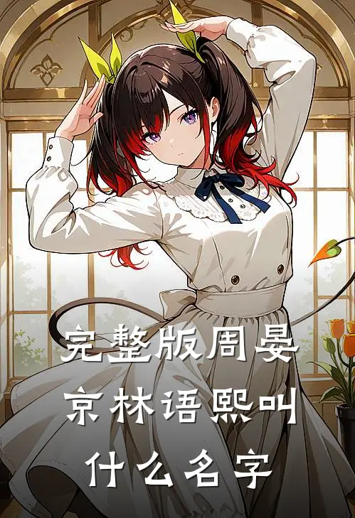 完整版周晏京林语熙叫什么名字
