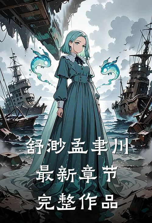 舒渺孟聿川最新章节完整作品