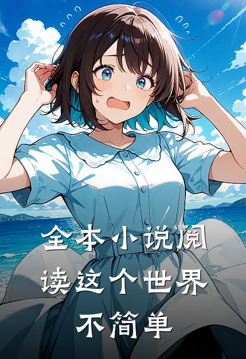 全本阅读这个世界,不简单,不简单