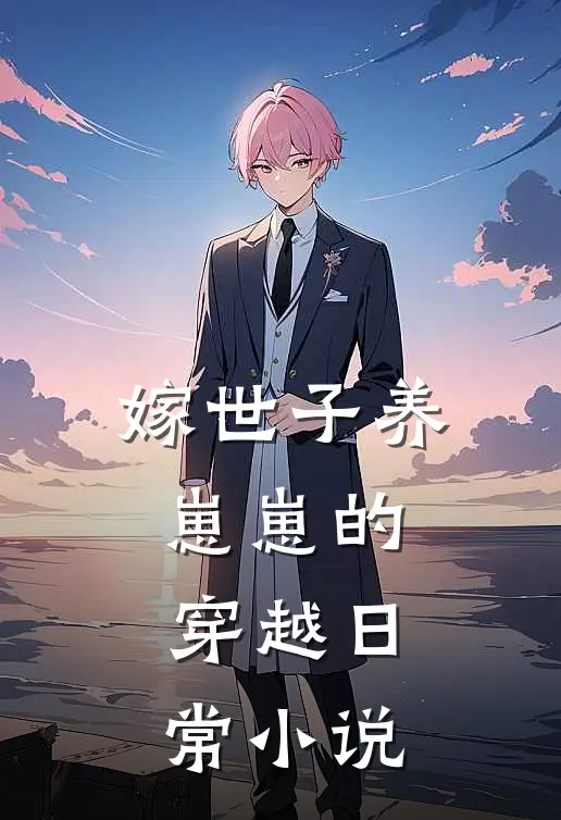 嫁世子养崽崽的穿越日常小说