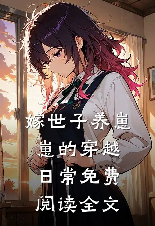 嫁世子养崽崽的穿越日常免费阅读全文