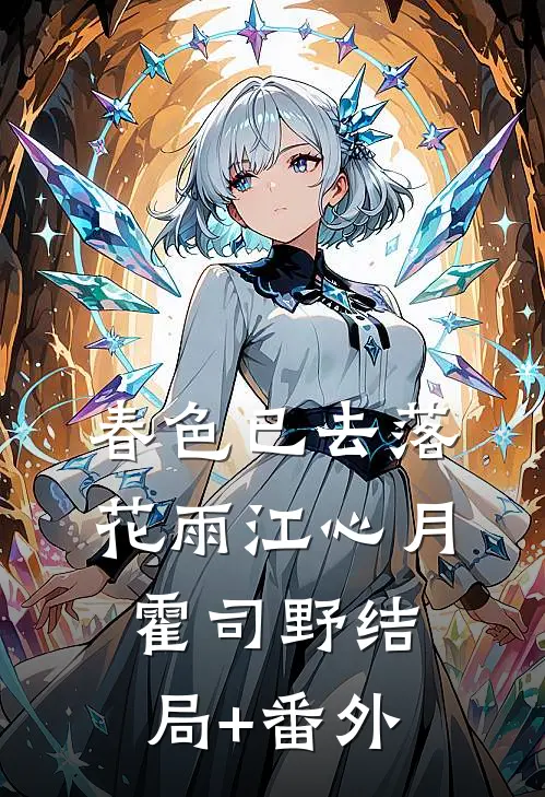 春色已去落花雨江心月霍司野结局+番外