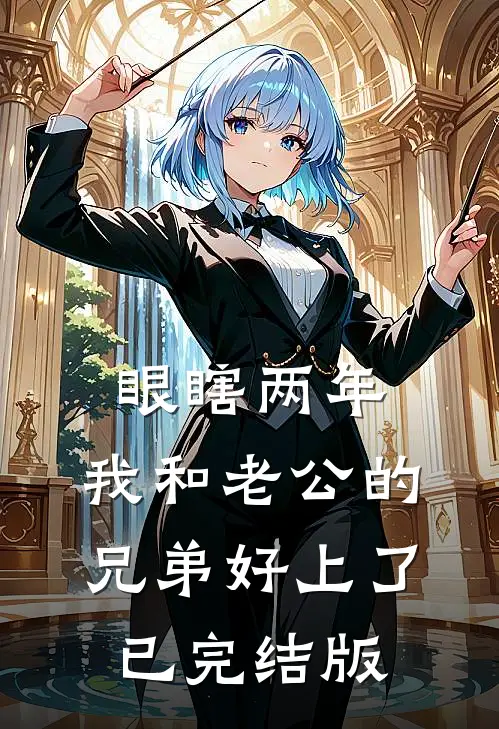 眼瞎两年，我和老公的兄弟好上了已完结版