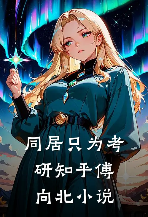 同居只为考研知乎傅向北小说