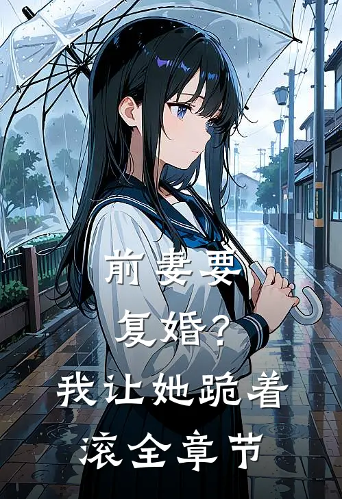 前妻要复婚？我让她跪着滚全章节