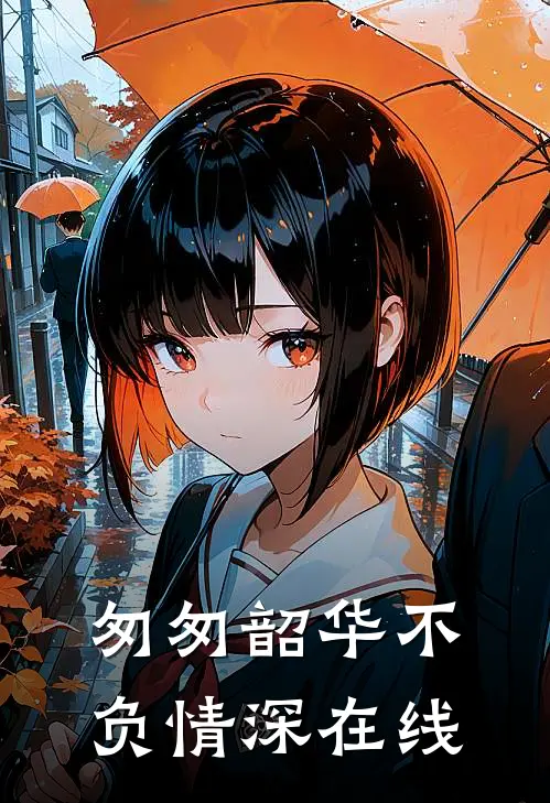 匆匆韶华不负情深在线
