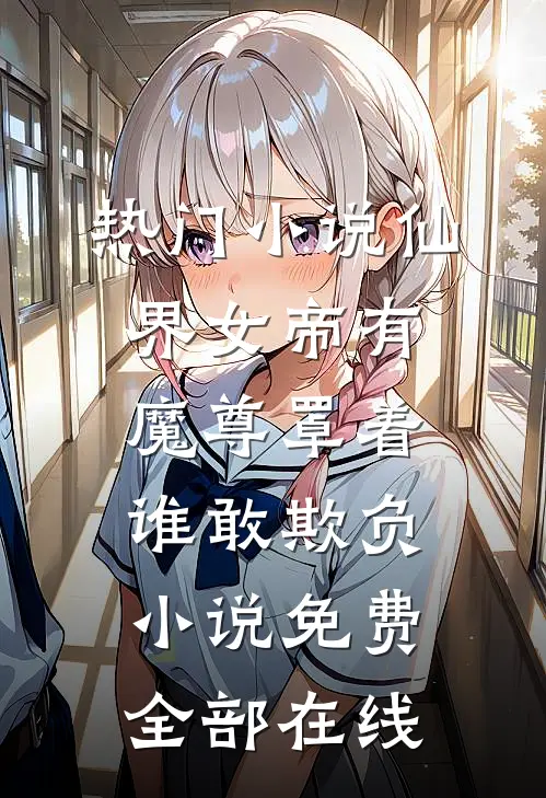 热门小说仙界女帝有魔尊罩着谁敢欺负小说免费全部在线