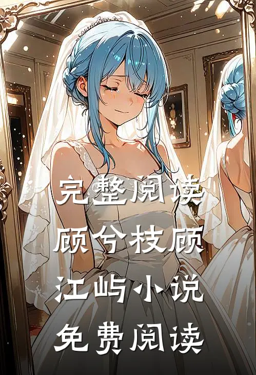 完整阅读顾兮枝顾江屿小说免费阅读