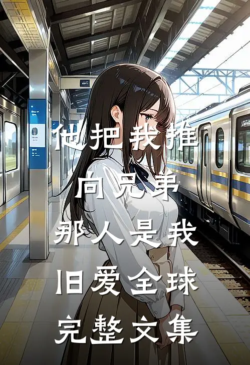 他把我推向兄弟，那人是我旧爱全球完整文集