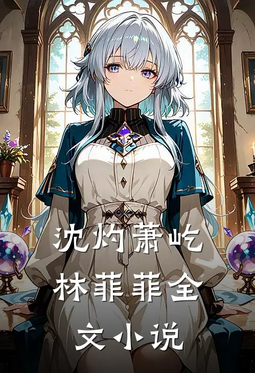 沈灼萧屹林菲菲全文小说
