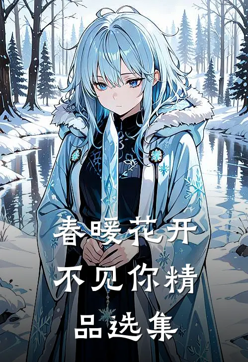春暖花开不见你精品选集