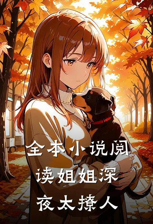 全本小说阅读姐姐深夜太撩人