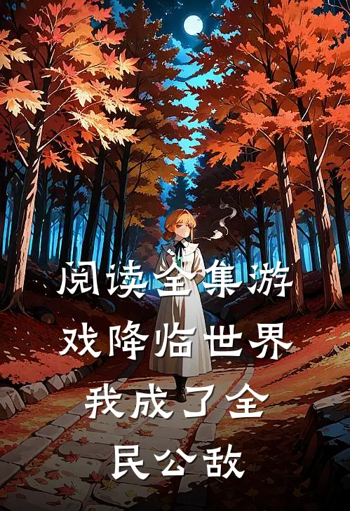 阅读全集游戏降临世界,我成了全民公敌