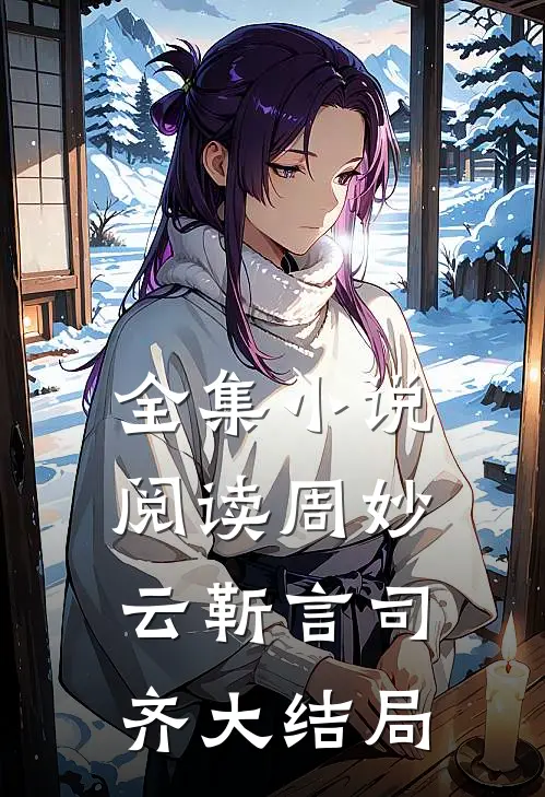 全集小说阅读周妙云靳言司齐大结局