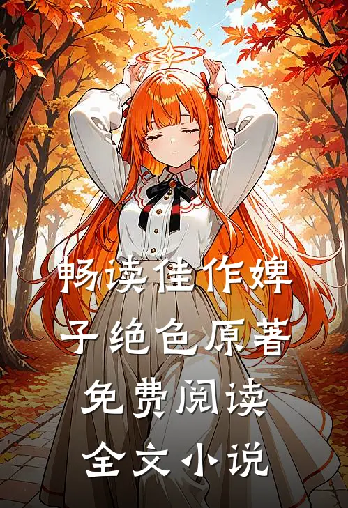 畅读佳作婢子绝色原著免费阅读全文小说
