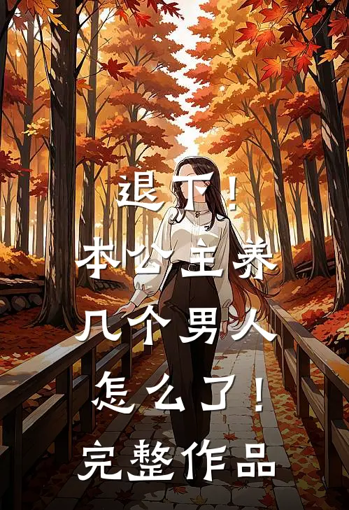 退下！本公主养几个男人怎么了！完整作品