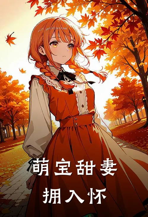 萌宝甜妻拥入怀