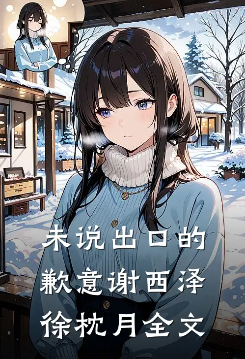 未说出口的歉意谢西泽徐枕月全文