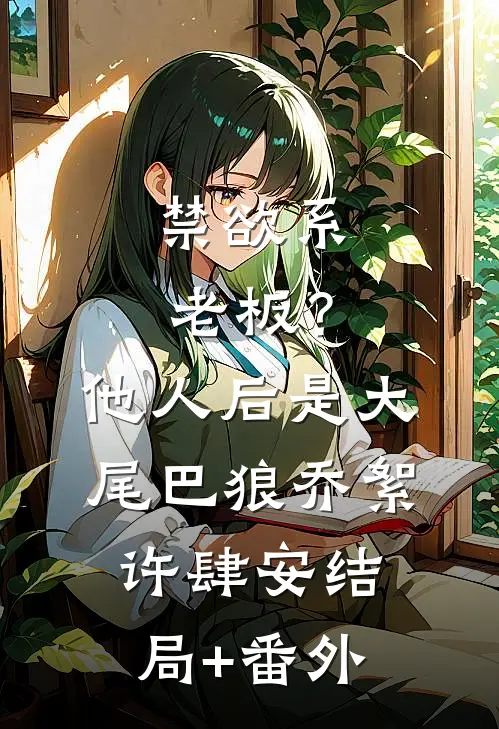 禁欲系老板？他人后是大尾巴狼乔絮许肆安结局+番外