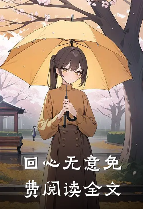 回心无意免费阅读全文