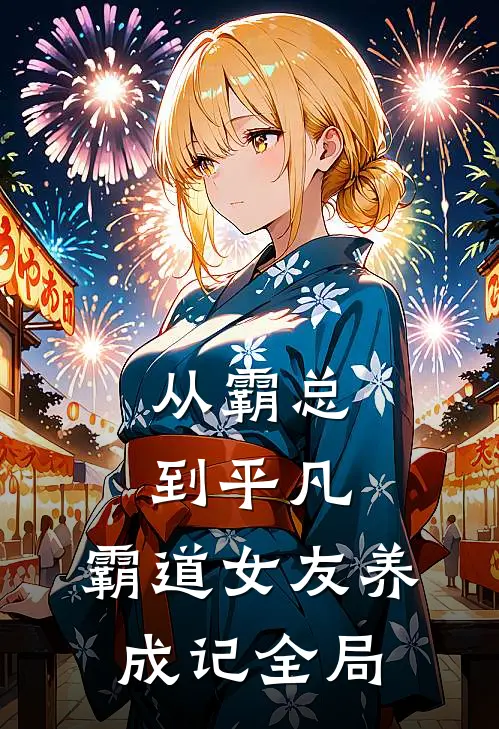 从霸总到平凡：霸道女友养成记全局