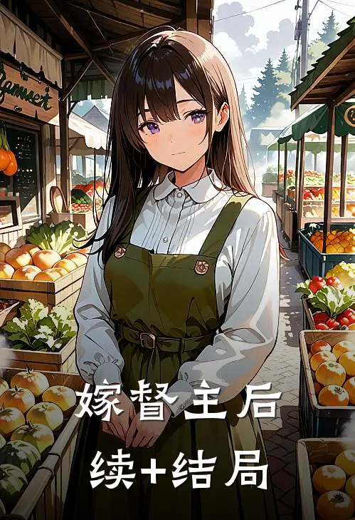 嫁督主后续+结局
