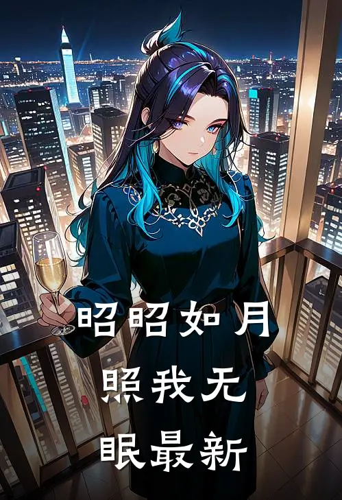 昭昭如月，照我无眠最新