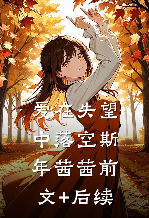 爱在失望中落空斯年茜茜前文+后续