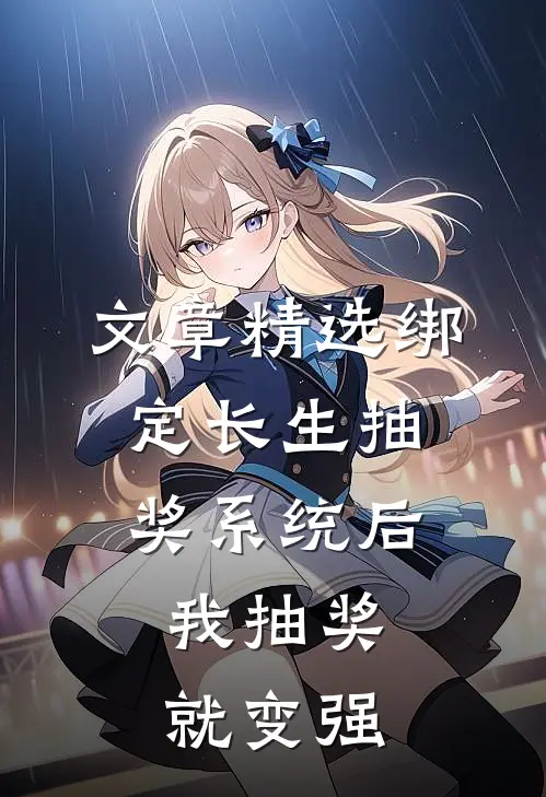 文章精选绑定长生抽奖系统后，我抽奖就变强