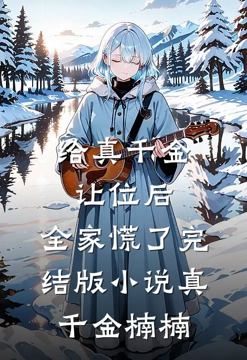 给真千金让位后，全家慌了完结版小说真千金楠楠