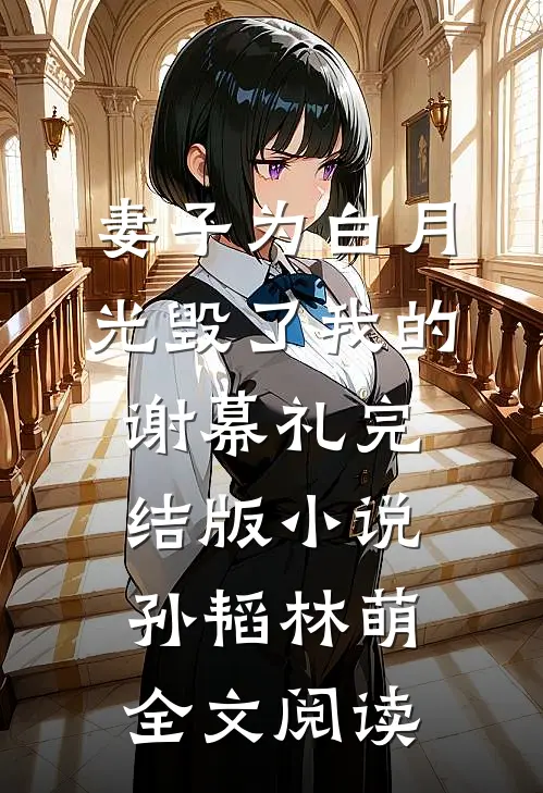 妻子为白月光毁了我的谢幕礼完结版小说_孙韬林萌全文阅读