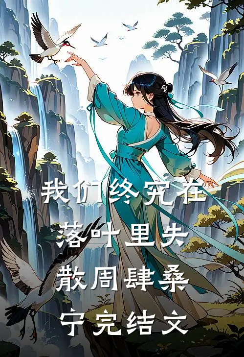 我们终究在落叶里失散周肆桑宁完结文