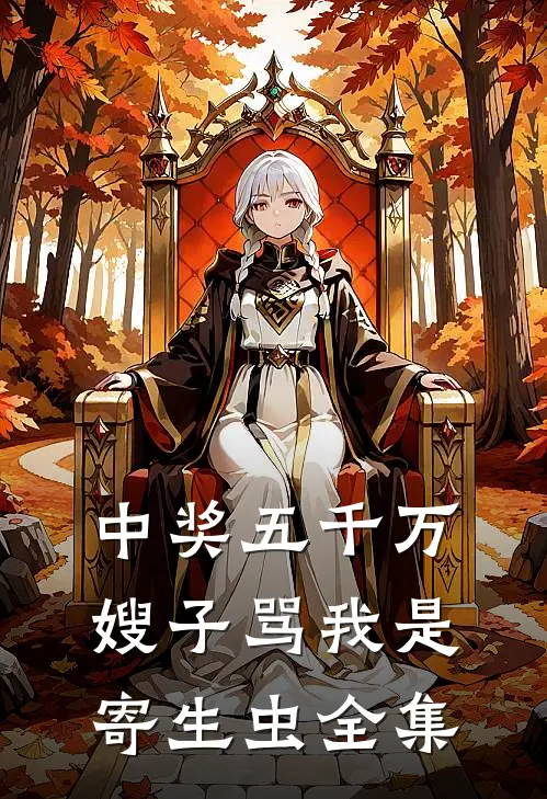 中奖五千万，嫂子骂我是寄生虫全集