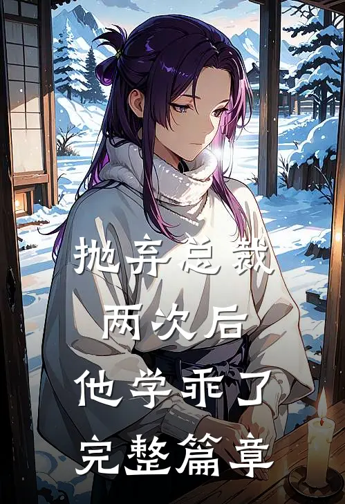 抛弃总裁两次后，他学乖了完整篇章