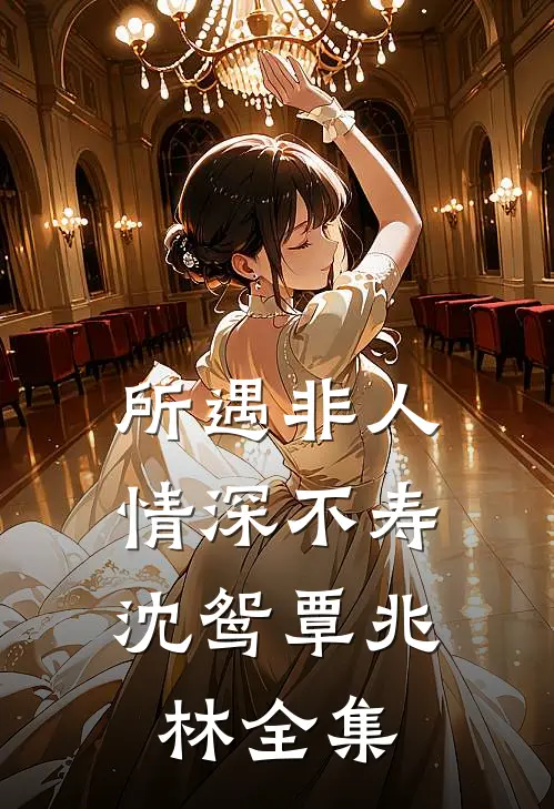 所遇非人，情深不寿沈鸳覃兆林全集