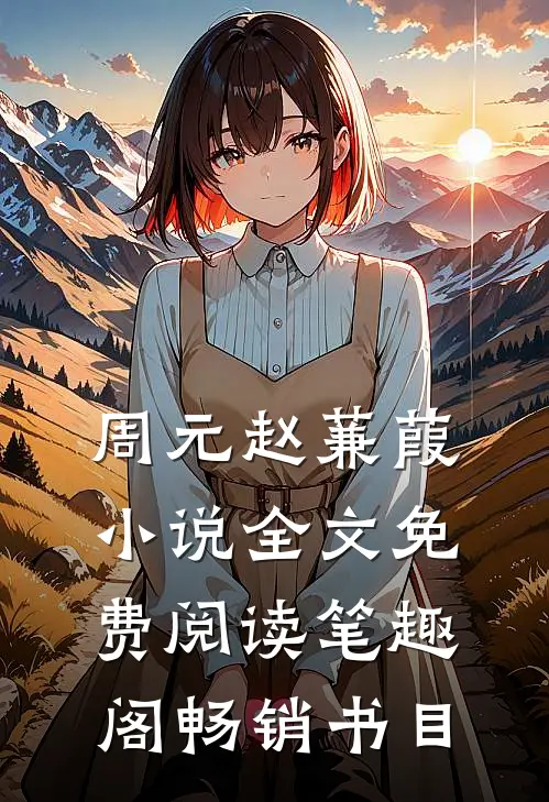 周元赵蒹葭小说全文免费阅读笔趣阁畅销书目