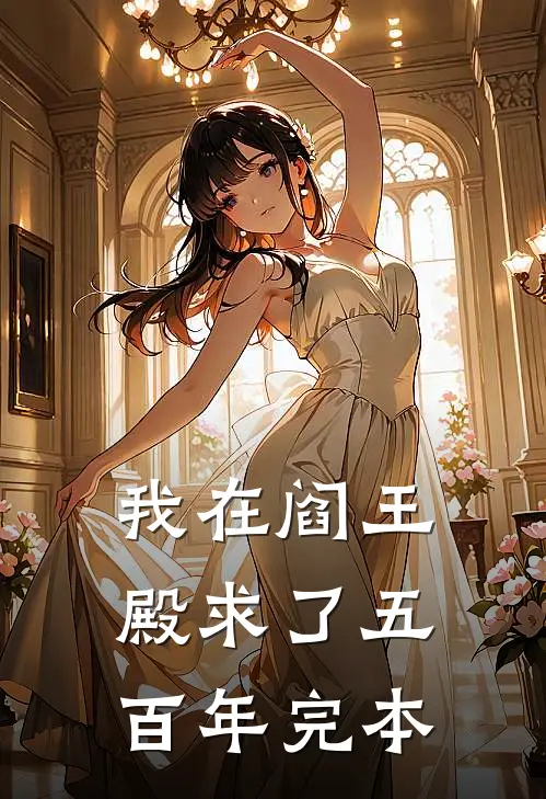 我在阎王殿求了五百年完本
