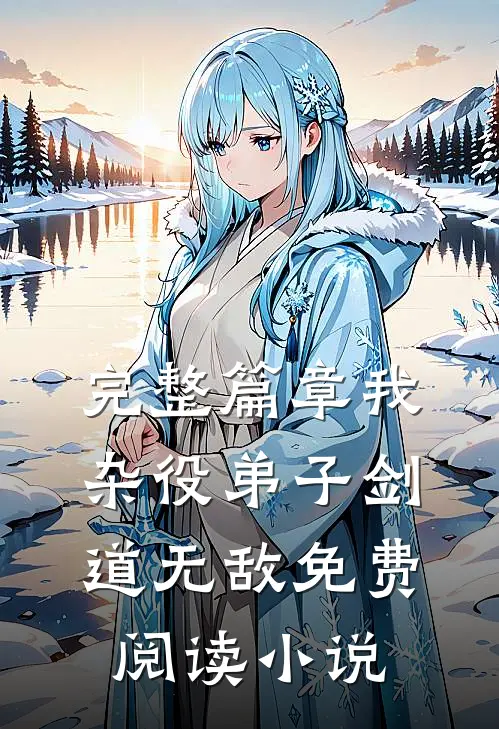 完整篇章我杂役弟子剑道无敌免费阅读小说
