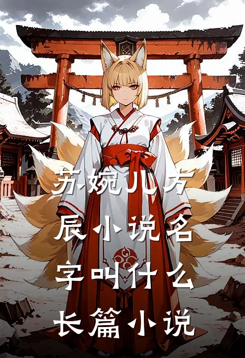 苏婉儿方辰小说名字叫什么长篇小说