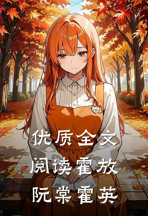 优质全文阅读霍放阮棠霍英