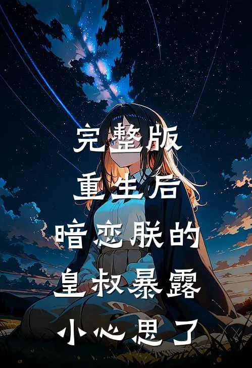 完整版重生后，暗恋朕的皇叔暴露小心思了