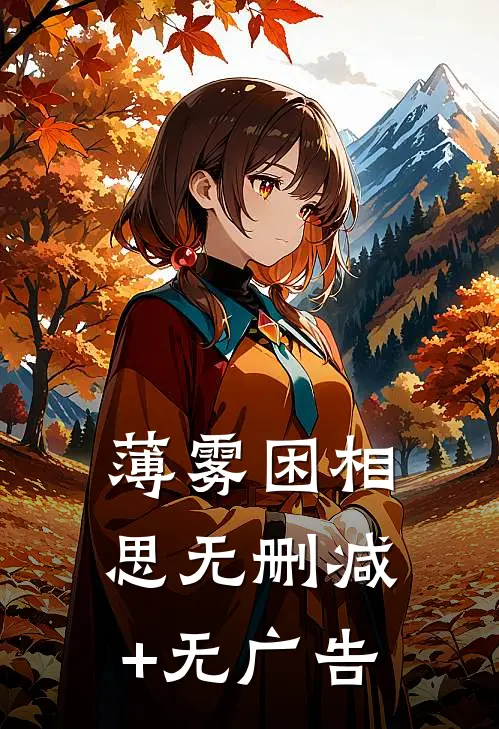 薄雾困相思无删减+无广告
